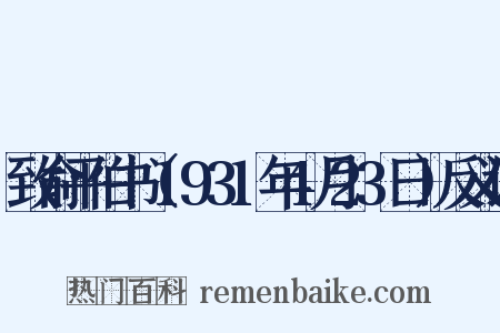 致俞平伯书（1931年4月23日）反义词是什么意思的图片